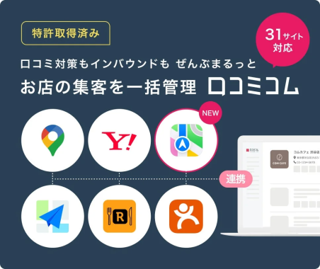 口コミ対策もインバウンドもぜんぶまるっとお店の集客を一括管理ロコミコム