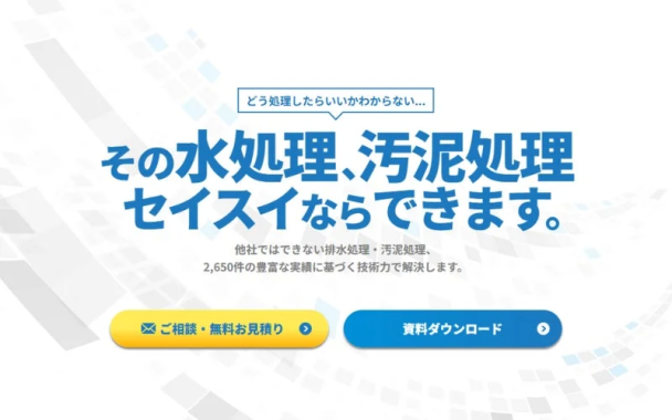 水処理・汚泥処理の課題解決をアピールするセイスイ工業