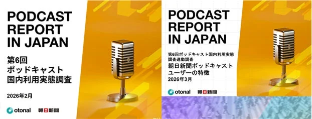 PODCAST REPORT IN JAPAN 第6回 ポッドキャスト 国内利用実態調査