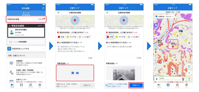 災害状況投稿画面の例