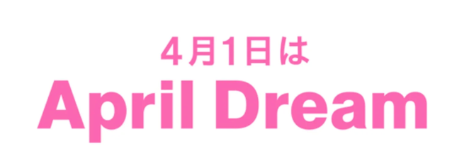 「4月1日はApril Dream」のメッセージ