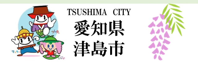 津島市のマスコットキャラクター