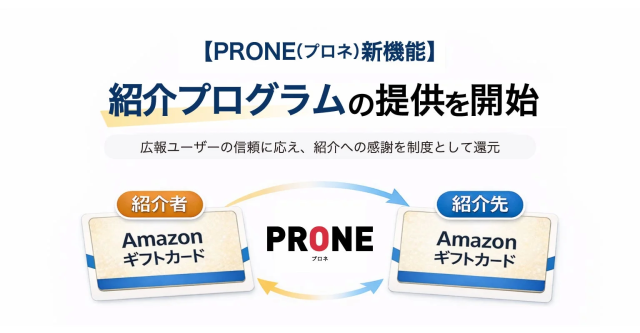 PRONE紹介プログラムの提供開始
