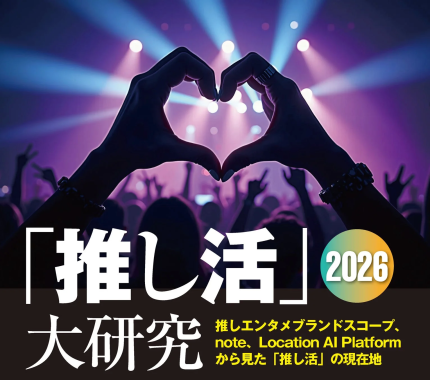 推し活」2026大研究のメインビジュアル