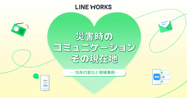 災害時のコミュニケーション その現在地